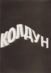 Колдун (м) Подлягин