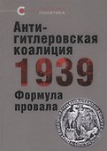Антигитлеровская коалиция – 1939: Формула провала - 0