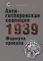 Антигитлеровская коалиция – 1939: Формула провала - 0