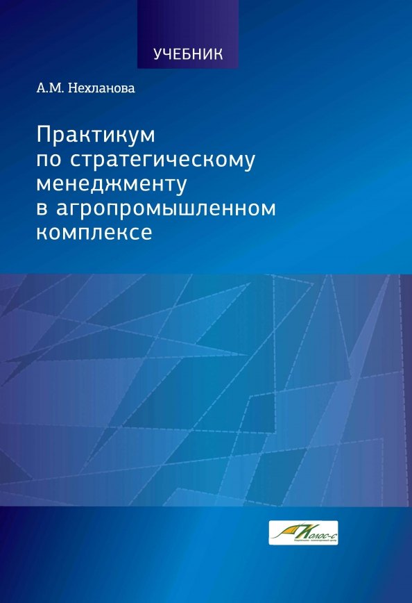 

Практикум по стратегическому менеджменту в агропромышленном комплексе