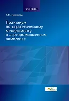 Практикум по стратегическому менеджменту в агропромышленном комплексе