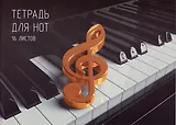 Тетрадь для нот Listoff, "Клавиши", А4, 16 листов