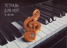 Тетрадь для нот «Клавиши» 16 листов, А4, скрепка - Listoff