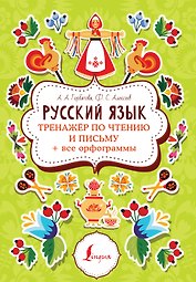 Русский язык: тренажер по чтению и письму + все орфограммы