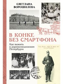 В конке без смартфона: Как выжить в дореволюционном Петербурге