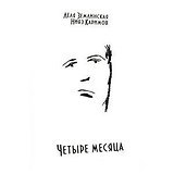 Четыре месяца