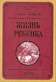 Жизнь ребенка