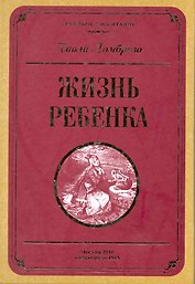 Жизнь ребенка