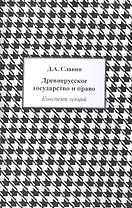 Древнерусское государство и право: Конспект лекций / (мягк). Славин Д. (Камерон)
