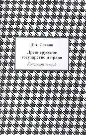 Древнерусское государство и право: Конспект лекций / (мягк). Славин Д. (Камерон)