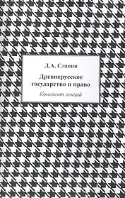 Древнерусское государство и право: Конспект лекций / (мягк). Славин Д. (Камерон)