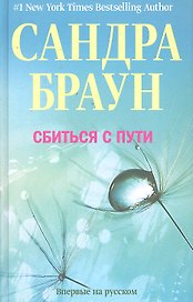 Сбиться с пути