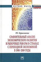 Сравнительный анализ экономического развития и рыночных реформ в странах с переходной экономикой в 1990-2009 годы: Монография - (Научная мысль)