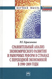 Сравнительный анализ экономического развития и рыночных реформ в странах с переходной экономикой в 1990-2009 годы: Монография - (Научная мысль)