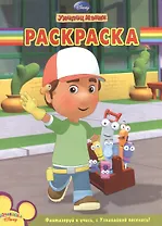 Волшебная раскраска "Умелец Мэнни"