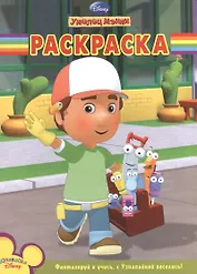 Волшебная раскраска "Умелец Мэнни"