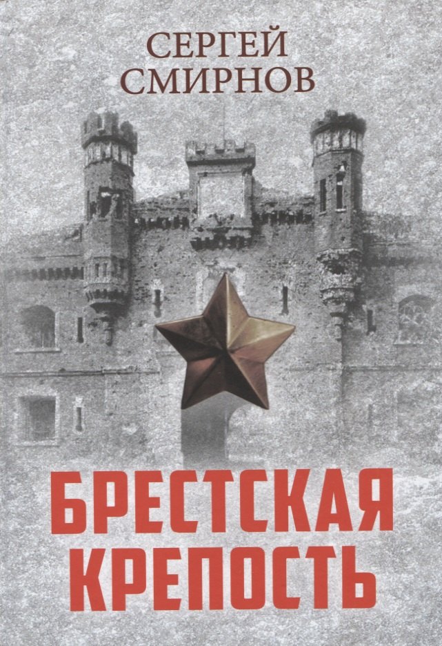 История военного дела Брестская крепость