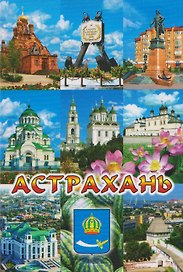 Магнит плоский Коллаж-9 (металл) (Астрахань) (02-82-K9-1)