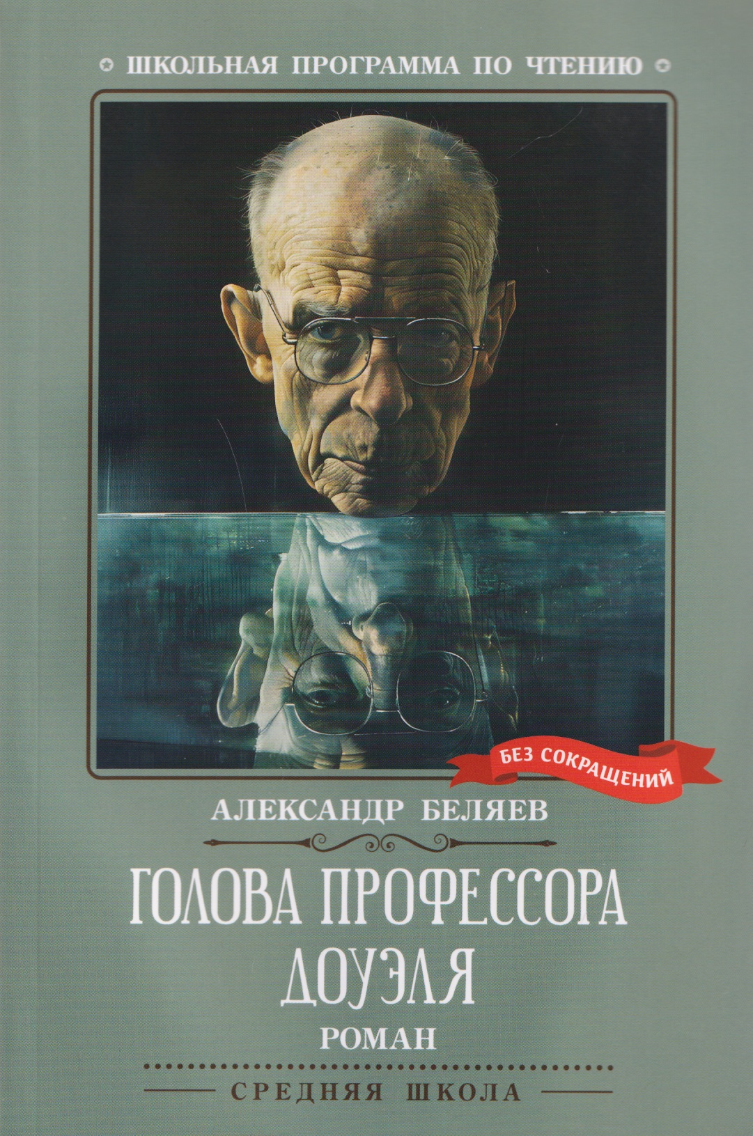 

Голова профессора Доуэля: роман