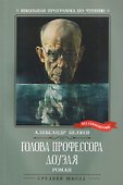 Голова профессора Доуэля: роман - 0