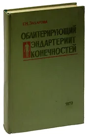 Облитерирующий эндартериит конечностей
