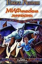 МИФические личнос