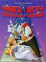 Книга-игра с Красавицей и Чудовищем