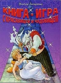Книга-игра с Красавицей и Чудовищем