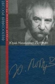 Юрий Михайлович Лотман