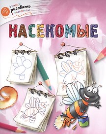 Насекомые