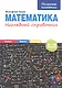 Математика. Наглядный справочник. 5-10 классы