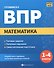 Математика. 1-4 классы. Готовимся к ВПР - 0