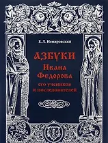 Азбуки Ивана Федорова, его учеников и последователей
