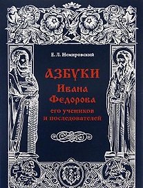 Азбуки Ивана Федорова, его учеников и последователей