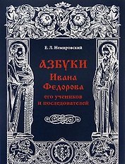 Азбуки Ивана Федорова, его учеников и последователей