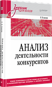 Анализ деятельности конкурентов. Учебник для вузов - 1