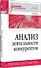 Анализ деятельности конкурентов. Учебник для вузов - 1