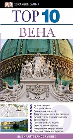 Тор 10. Вена