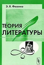 Теория литературы: Учебное пособие.