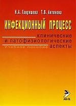 Инфекционный процесс: клинические и патофизиологические аспекты: учебное пособие