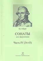 Сонаты для фортепиано Часть IV (34-43) / (мягк). Гайдн Й. (Современная музыка).