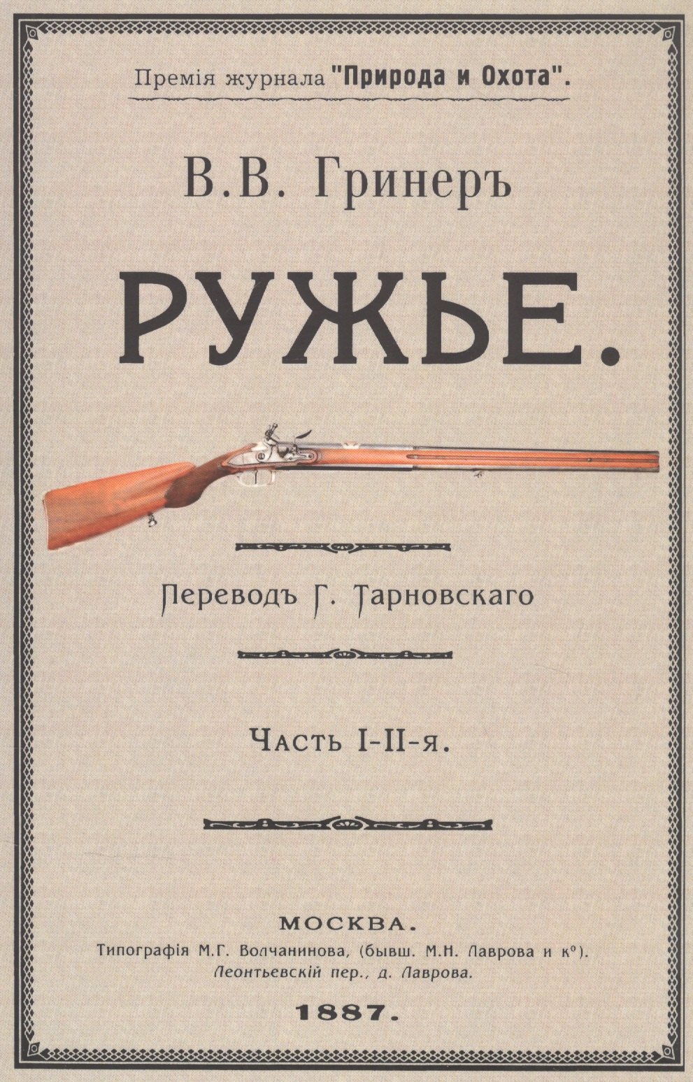 

Ружье. Часть I-II