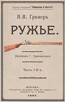 Ружье. Часть I-II