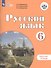 Русский язык. 6 класс. Рабочая тетрадь - 0