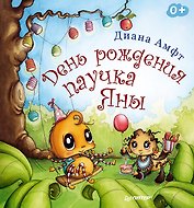 День рождения паучка Яны
