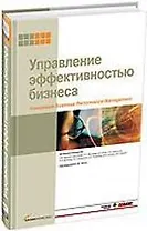 Управление эффективностью бизнеса. Концепция Business Performance Management