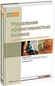 Управление эффективностью бизнеса. Концепция Business Performance Management
