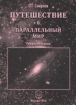 Путешествие в параллельный мир. Роман-познание