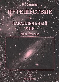 Путешествие в параллельный мир. Роман-познание