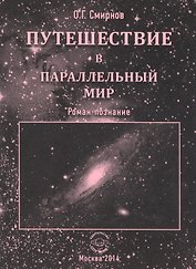 Путешествие в параллельный мир. Роман-познание